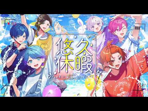 【立体音響】悠久休暇/いれいす