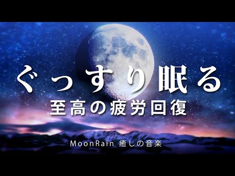 【睡眠用BGM・疲労回復】本当の眠りを取り戻す。心身の緊張を解き、溜まった疲れ・ストレスを解消します。