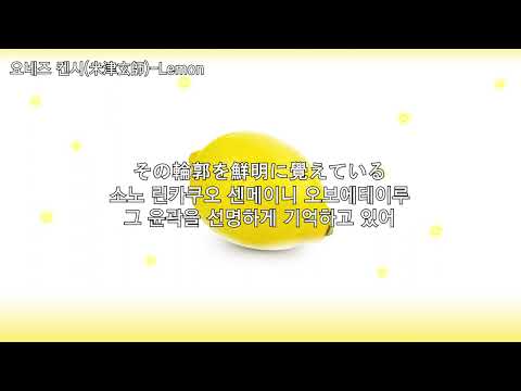요네즈 켄시(米津玄師)-Lemon[가사/발음/자막]