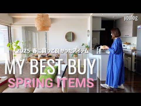2025 春に買って良かったアイテム｜北欧雑貨好き主婦のオススメ｜ 30代主婦のvlog ｜ Daily life vlog