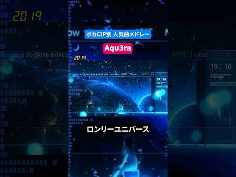 【Aqu3ra】ボカロP別人気曲メドレー