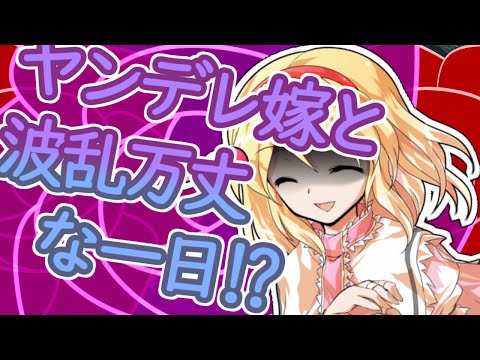 【ゆっくり茶番劇】ヤンデレ嫁と波乱万丈な一日(前編)【ヤンデレ姫と一途な星#番外編】