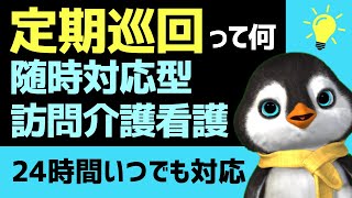 【2025年最新版】定期巡回随時対応型訪問介護看護は1日に何回も利用できる？【第38回介護福祉士国家試験対策】