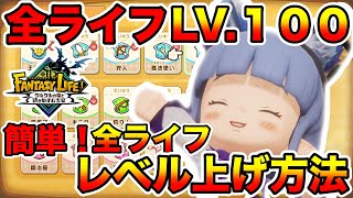【ファンタジーライフi】全ライフ別！簡単レベル上げ！全ライフを英雄&レベル１００に！生産ライフはお金を稼ぎながら効率よく経験値を稼げる方法を紹介！攻略/まとめ【FLi】