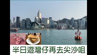 香港好去處|輕鬆半日遊|灣仔茂蘿街7號食午餐, 到灣仔碼頭置身粉紅色花海,再到觀景台飽灠維多利亞港|搭渡海小輪去尖沙咀, 來一程治癒的旅程|Wan Chai Pier to TST by Ferry