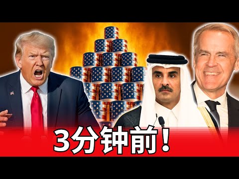 特朗普暴怒：因特朗普关税政策，加拿大和卡塔尔将美国赶出石油行业，震惊全球！美国原油霸权遭遇重创，国际能源格局或将彻底改变，专家称这一举动是对美政策的强烈反击！