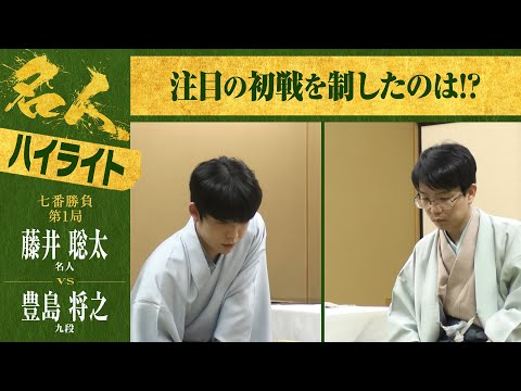 【第82期名人戦第一局】＜2日間ハイライト＞藤井聡太名人 対 豊島将之九段