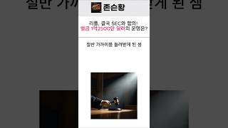 리플, 결국 SEC와 합의! 벌금 1억2500만 달러의 운명은? #리플 #XRP #SEC #비트코인