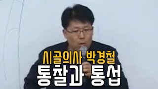 시골의사 박경철 - 다음의 W를 찾아서 2탄. 통찰과 통섭. 새로운 시대의 투자와 직관 (아주대 강의)