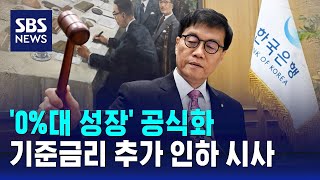 '0%대 성장' 공식화…기준금리 추가 인하 시사 / SBS