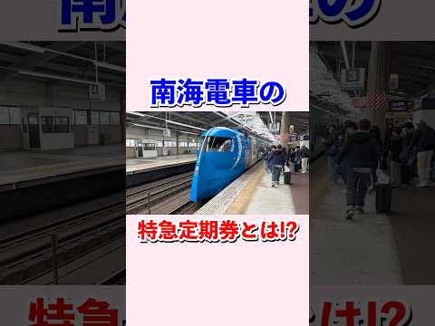南海電車の特急定期券とは何か⁉︎#shorts #鉄道 #南海電車
