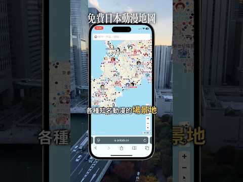跟著動漫玩！免費日本巡禮地圖🗺️#japan #shorts
