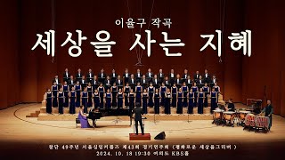 [공연영상] 서울커플싱잉즈 이율구 작곡 - (세상을 사는 지혜)