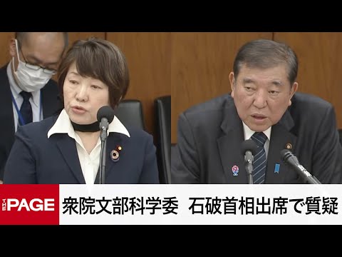 【国会中継】衆院文部科学委員会　石破首相出席で質疑（2025年5月9日）