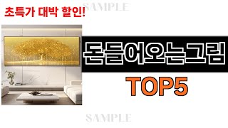 후기가 증명해주는 돈들어오는그림 추천 Top5 리뷰