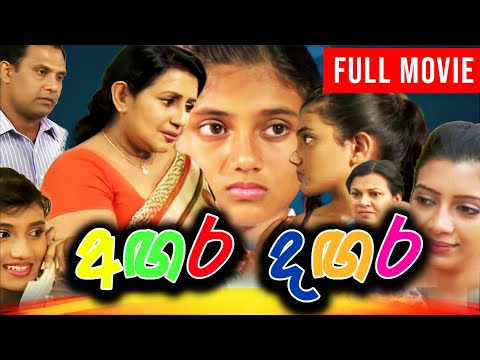 Angara Dangara ( අඟර දඟර ) |  සම්පූර්ණ චිත්‍රපටය  | Sinhala Full Movie | Purple Teledrama TV