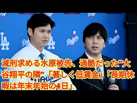 「減刑求める水原被告、大谷翔平の隣で過酷な労働環境を告白　『低賃金』『年末年始の4日休み』」