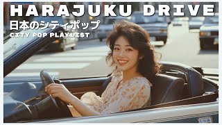 H A R A J U K U　D R I V E - 日本のシティポップ 80’S JAPANESE CITY POP🎵【Playlist 39】