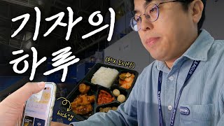 [볼만찬 브이로그] 기자는 K리그 현장가면 무엇을 할까? (취재가 육아보다 쉬웠어요)