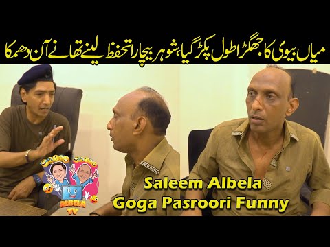 Mian Bivi ka Jhagrra Pohanch gia Police Station Saleem Albela and Goga Pasroori Funny