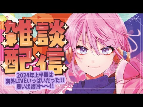 🌻上半期は海外LIVE盛だくさんだった！思い出喋る～～！🍖