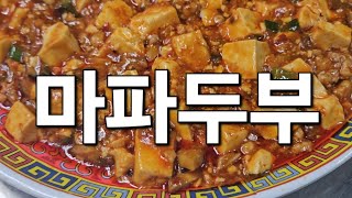 매콤하면서도 부드럽고 고소한 맛이 나는 마파두부 두반장 굴소스를 넣고 만들어서 풍미가 더 좋은 사천요리 밥이랑 같이 드시면 맛있는 마파두부덮밥 술안주로 좋은 중국요리