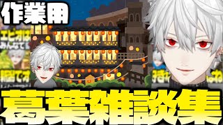 【雑談集】葛葉の配信雑談まとめてみました【にじさんじ/葛葉/切り抜き】