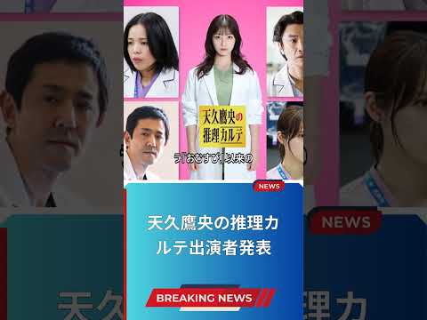 天久鷹央の推理カルテ出演者発表