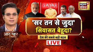 Aar Paar Live With Amish Devgan | Pahalgam Terror Attack | PM Modi | BJP | Congress | Rahul Gandhi
