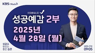 [성공예감 이대호입니다] 2부 풀영상 | 국내외 경제 이슈와 투자 전략 - 홍춘욱 대표 (프리즘 투자자문) | KBS 250428 방송