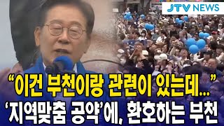"이건 부천이랑 관련이 있는데..."...이재명 '지역맞춤 공약'에, 환호하는 부천