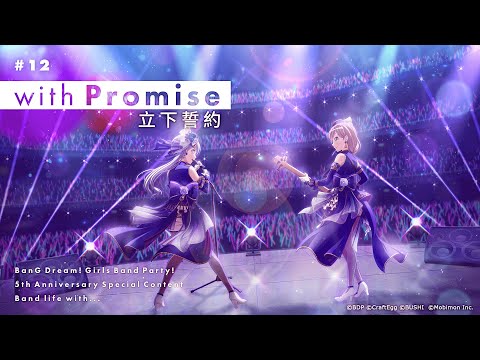 5️⃣週年紀念《BanG Dream! 少女樂團派對》✨Band life with...✨#12 with Promise 立下誓約