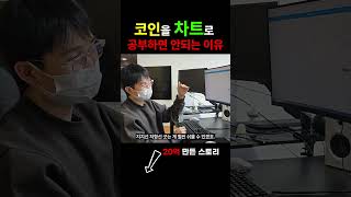 코인을 차트로 공부하면 안 되는 이유