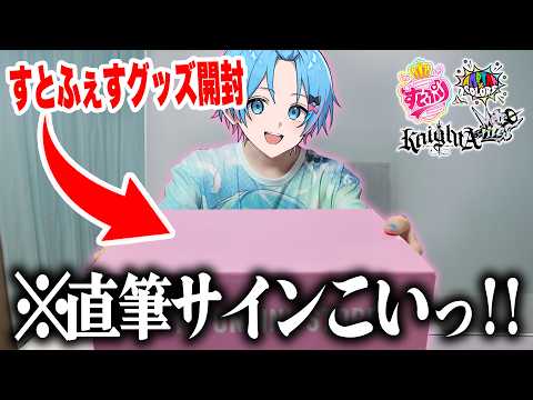 【グッズ開封】今話題のすとふぇすのグッズを４万円分購入したのでサイン入りを狙って開封してみた🍓⚔📣💫【すとぷり / 騎士A / AMPTAK / めておら 】