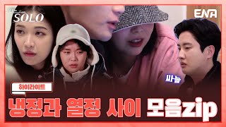 [하이라이트] 13기 솔로들의 냉정과 열정 사이 모음집! 꼬여버린 관계의 결말은...?! 😥 | 나는 솔로 SOLO | ENA 채널 | 매주 수요일 밤 10시 30분