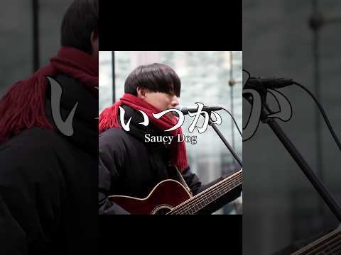 こんな寒い日にはココアをいつか/Saucy Dog 路上ライブ#弾き語り #歌ってみた #路上ライブ #shorts   #music