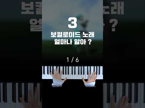 보컬로이드 노래 얼마나 알아?