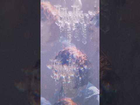 MV「ミラージュ」サビ - Other Cuts #須田景凪 #ミラージュ #newmusic