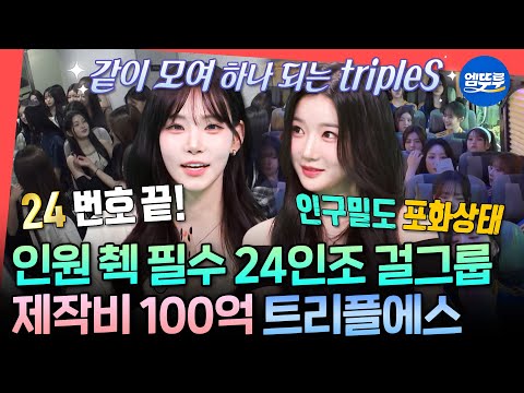 [전참시] 트리플에스가 영원히 인원체크하는 영상ㅋㅋ 전참시의 역사를 쓴 트리플에스 완전체💞ㅣ#tripleS #깨어 MBC240713방송
