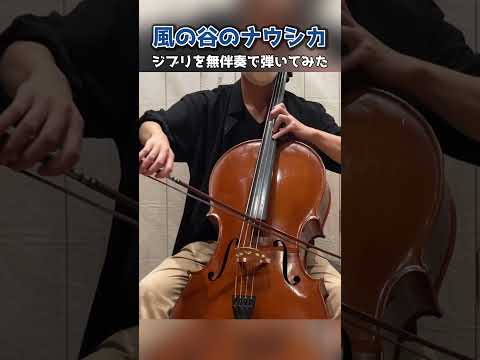 ジブリ『風の谷のナウシカ』を無伴奏で弾いてみた #shorts