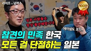 참견을 좋아하는 한국과 각자도생 일본의 문화 차이 | 한민 문화심리학자 [라이프IN넘버스]  #한국 #일본 #문화
