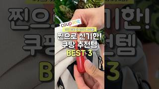 찐으로 신기한! 쿠팡 추천템 BEST3 #쿠팡추천템