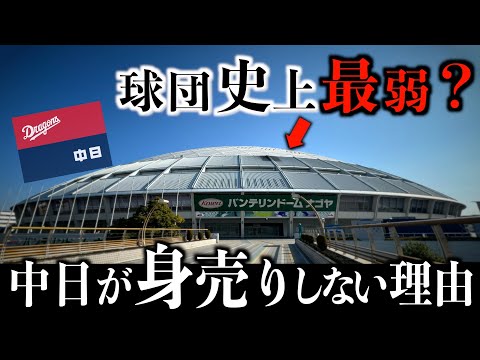 【2年連続最下位】中日が身売りしない理由を徹底解説。〇〇〇でAクラス確定！