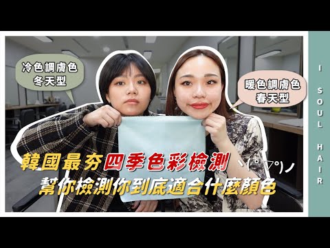 韓國最夯四季色彩檢測 你到底適合什麼顏色｜ 壹所 ORA