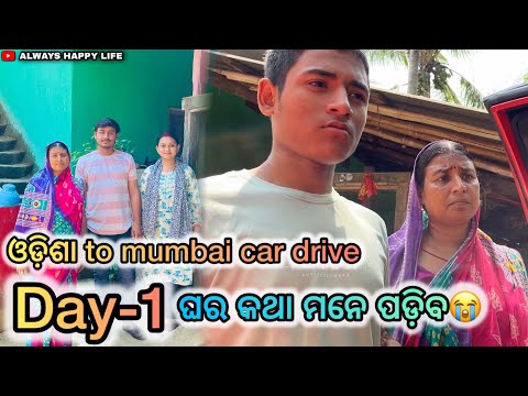 ଘର କଥା ମନେ ପଡ଼ିବ.. ଓଡ଼ିଶା to mumbai car drive Day-1…always happy life