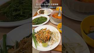 曼谷美食｜Inter Restaurant since 1981 泰國料理#街頭小吃 #streetfood #bangkok