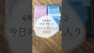 小学4年生女子がおすすめ文房具2#文房具紹介 #文房具#小学生#子ども #小学校