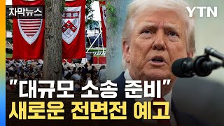 [자막뉴스] 트럼프 "쇼핑센터 폭발 보고 싶지 않아"…새로운 전쟁 예고 / YTN