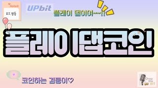 플레이댑 이당!!! #비트코인#코인선물#업비트#코인선물#알트코인#알트코인추천#코인리딩#선물리딩#빗썸#비트겟#플레이댑코인