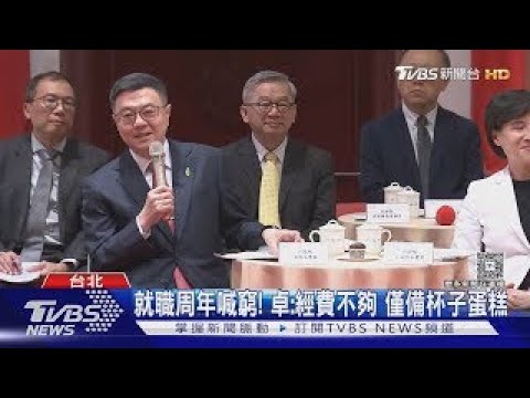 就職周年喊窮! 卓:經費不夠 僅備杯子蛋糕｜TVBS新聞